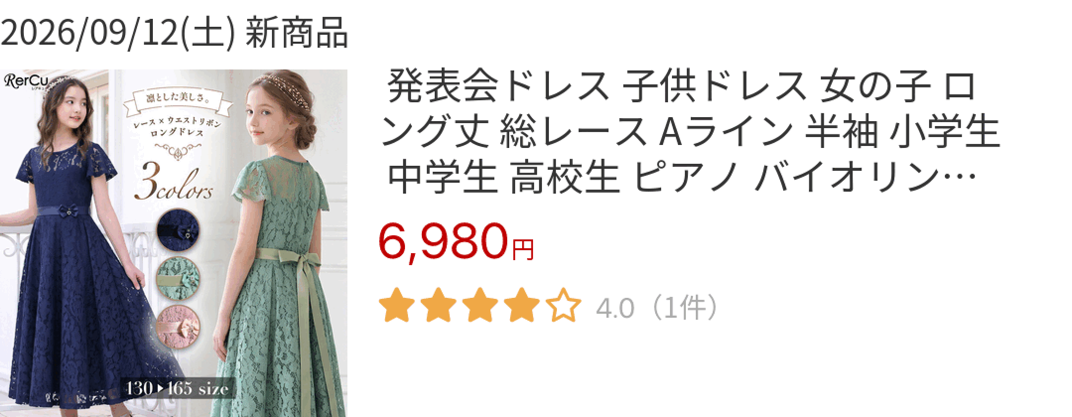 2026/09/12(土) 新商品  発表会ドレス 子供ドレス 女の子 ロング丈 総レース Aライン 半袖 小学生 中学生 高校生 ピアノ バイオリン 