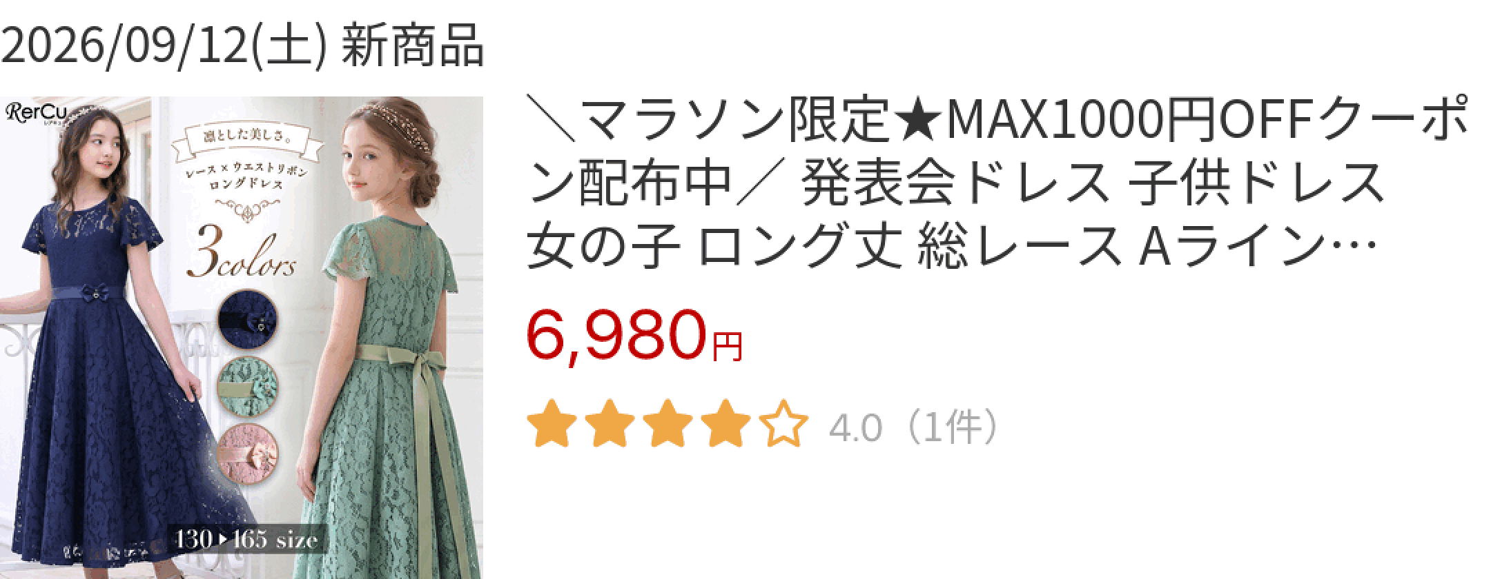 2026/09/12(土) 新商品 ＼マラソン限定★MAX1000円OFFクーポン配布中／ 発表会ドレス 子供ドレス 女の子 ロング丈 総レース Aライ