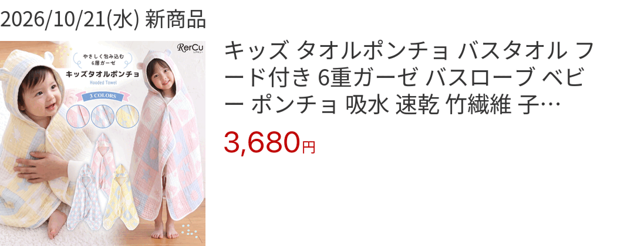 2026/10/21(水) 新商品 キッズ タオルポンチョ バスタオル フード付き 6重ガーゼ バスローブ ベビー ポンチョ 吸水 速乾 竹繊維 子供 