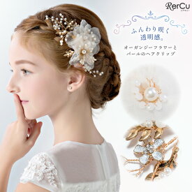 [即納] ヘアアクセサリー ヘアクリップ オーガンジー フラワー 髪飾り 女の子 発表会 入学式 ハンドメイド イベント パーティー 記念写真 写真撮影 キッズ ドレス小物 ステージ衣装 お遊戯会 結婚式 入園式 卒園式 ピアノ 発表会 プレゼント