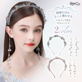 [即納] ヘアアクセサリー カチューシャ イヤリング付き 2WAY 髪飾り 女の子 発表会 入学式 ビジュー クリスタル イベント パーティー 記念写真 写真撮影 キッズ ドレス小物 ステージ衣装 お遊戯会 結婚式 入園式 卒園式 ピアノ 発表会 プレゼント ギフト 子供
