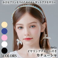ヘアアクセサリー キッズ レディース 子供 ピアノ発表会 カチューシャ イヤリング 髪飾り ビーズ フォー…
