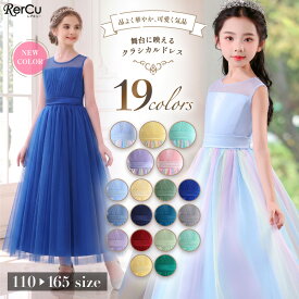 ＼スパセル限定★最大半額クーポン配布中／キッズドレス 子どもドレス 子供 ドレス ロング丈 発表会ドレス バイオリン ジュニア 女の子 ロング コンクール ドレス 結婚式 キッズ こども フォーマル 演奏会 小学生 中学生 高校生 ピアノ発表会 ジュニア