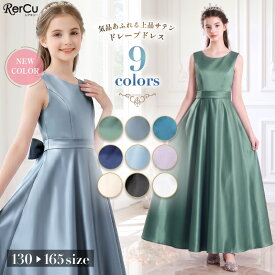 ＼期間限定★500円OFFクーポン配布中／発表会ドレス 子供ドレス 女の子 ロング丈 サテン ドレープ Aライン 9色 小学生 中学生 高校生 ピアノ バイオリン 記念撮影 結婚式 パーティー 七五三 清楚 上品 クラシカル フォーマル 背中ファスナー 裏地付き