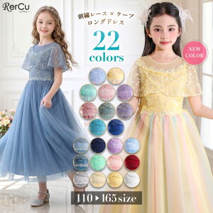 ＼期間限定★最大30%OFFクーポン配布中／発表会ドレス 子供ドレス キッズドレス 女の子 ロング丈 ケープ チュール 