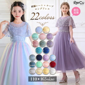 ＼マラソン期間枚数限定★最大2000円OFFクーポン配布中／発表会ドレス 子供ドレス キッズドレス 女の子 ロング丈 ケープ チュール レース ラインストーン Aライン 小学生 中学生 ピアノ バイオリン 記念撮影 結婚式 パーティー 七五三 清楚 上品 フォーマル 裏地付き 110 120