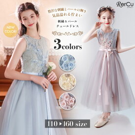 ＼期間限定★最大30%OFFクーポン配布中／発表会ドレス 子供ドレス 女の子 チュール 刺繍 パール ロング丈 小学生 中学生 ピアノ バイオリン 記念撮影 結婚式 パーティー 七五三 清楚 上品 プリンセス フォーマル リボン付き シャンパン ブルー ピンク