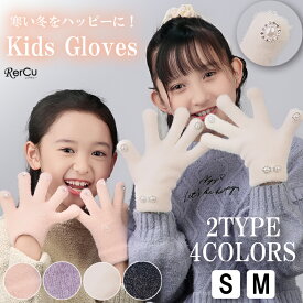 手袋 てぶくろ 子供用手袋 キッズ 女の子 防寒 ミトン 幼児 小学生 ジュニア スマホ対応 雪遊び 防風 裏起毛 通園 自転車 ふわふわ もこもこ かわいい おしゃれ こども 雪遊び あったか 温か プレゼント 防寒 防寒グッズ ピンク ホワイト 白 ラベンダー パープル 黒 ブラック