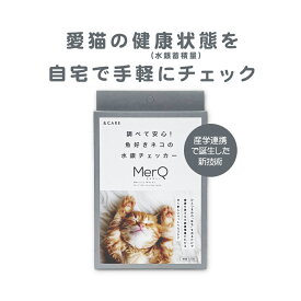 【MERQ（メルキュー）】 水銀量検査キット ｜ 猫 キャット 健康 サポート えさ フード 体調管理 簡単 自宅 測定