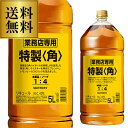 【全品P3倍 3/11 1:59迄】送料無料 新 サントリー 特製 角瓶 5L(5000ml) 業務用 ウイスキー リキュール 長S