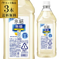 送料無料 キリン 氷結 無糖 レモン コンク 3本セット PET 1.8L 1800ml 40度 リキュール レモンサワー チ…