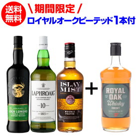 【送料無料】 スモーキー ウイスキー 3本 + 1本 第22弾 ラフロイグ 10年 ロッホローモンド シングルグレーンピーテッド アイラミスト ダブルピーテッド シングルモルト ブレンデッド ウイスキー セット 詰め合わせ 飲み比べ ギフト 長S