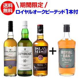 【送料無料】 スモーキー ウイスキー 3本 + 1本 第23弾 ラフロイグ 10年 フィンラガン オリジナルピーティ アイラミスト ダブルピーテッド シングルモルト ブレンデッド ウイスキー セット 詰め合わせ 飲み比べ ギフト 長S