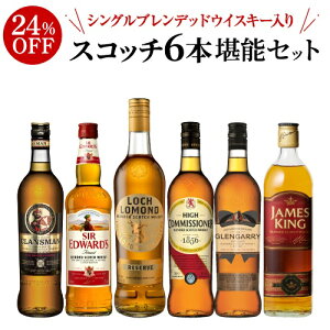 送料無料 シングルブレンデッドウイスキー 入り コスパ抜群! 旨すぎ! こだわりスコッチ 6本堪能セット 飲み比べ セット ギフト ウイスキー 長S