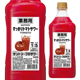 サントリー プロサワー すっきりトマト 30度 1800ml コンク PETチューハイ カクテル 割材 とまと 希釈用 業務用 コンク 1,800ml 長S