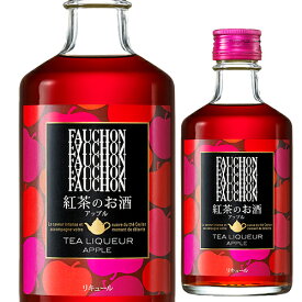 【P3倍】フォション ティー リキュール アップル 300ml 12度FAUCHON 紅茶 セイロン アップルティー 長S【誰でもP3倍は 6/4 20:00 ～ 6/11 1:59まで】