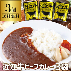 【P3倍】送料無料 贅沢に近江牛肉100％使用！ 近江牛ビーフカレー 3袋 近江牛 ビーフカレー レトルト ポスト投函 ゆうパケ【誰でもP3倍は 6/4 20:00 ～ 6/11 1:59まで】