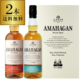 【送料無料】長濱蒸溜所 アマハガン ワールドモルト 2本セット(第2弾＆第3弾) AMAHAGAN World Malt Edition No.2 & No.3　各700ml×2本 ブレンデッドモルト ワインウッド＆ミズナラウッドフィニッシュ 箱付 日本 滋賀 長浜 お中元 プレゼント 御中元 お中元 中元