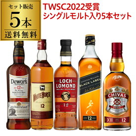 【全品P3倍 4/25限定 母の日 早割】送料無料 TWSC殿堂入りシングルモルト「ロッホローモンド 12年」入りすべて12年もの！スコッチ5本セット 第10弾シングルモルト ブレンデッド whisky set ギフト 長S