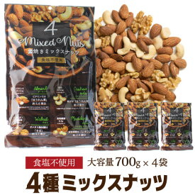 【1袋あたり1,350円】素焼き4種のミックスナッツ 1袋当たり1,290円(税込) 700g×4袋 食塩不使用 素焼き 大容量 アーモンド くるみ カシューナッツ マカダミアナッツ 無塩 無添加 業務用 YF