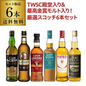 送料無料TWSC 殿堂入り&最高金賞シングルモルト入り 厳選ウイスキー 6本セット ロッホローモンド12年 グレンスコシア10年 スコッチ シングルモルト ブレンデッド ハイランド カンベルタウン キャンベルタウン ウイスキー whisky 飲み比べ 長S