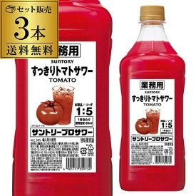 サントリー プロサワー すっきりトマト 30度 1800ml 3本 セット販売 コンク PETチューハイ カクテル 割材 とまと 希釈用 業務用 コンク 1,800ml 送料無料 長S