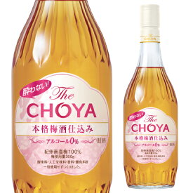 【全品P3倍 4/18限定 母の日 早割】ノンアルコール 酔わないThe CHOYA 本格梅酒仕込み チョーヤ 700ml アルコール0% 紀州産南高梅使用 (酸味料、香料、着色料、人工甘味料などの添加物を一切使用しない無添加品質)