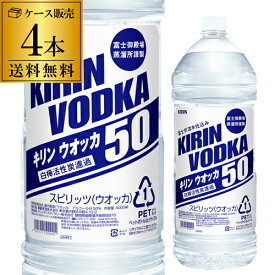 送料無料 キリン ウォッカ ペットボトル 4000ml 40度 4本ケース販売 富士御殿場蒸溜所 富士伏流水仕込み 国産 KIRIN VODKA PET 日本 ウォッカ VODKA スピリッツ 業務用 大容量 4L 長S