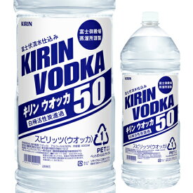 キリン ウォッカ ペットボトル 4000ml 40度 富士御殿場蒸溜所 富士伏流水仕込み 国産 KIRIN VODKA PET 日本 ウォッカ VODKA スピリッツ 業務用 大容量 4L 長S