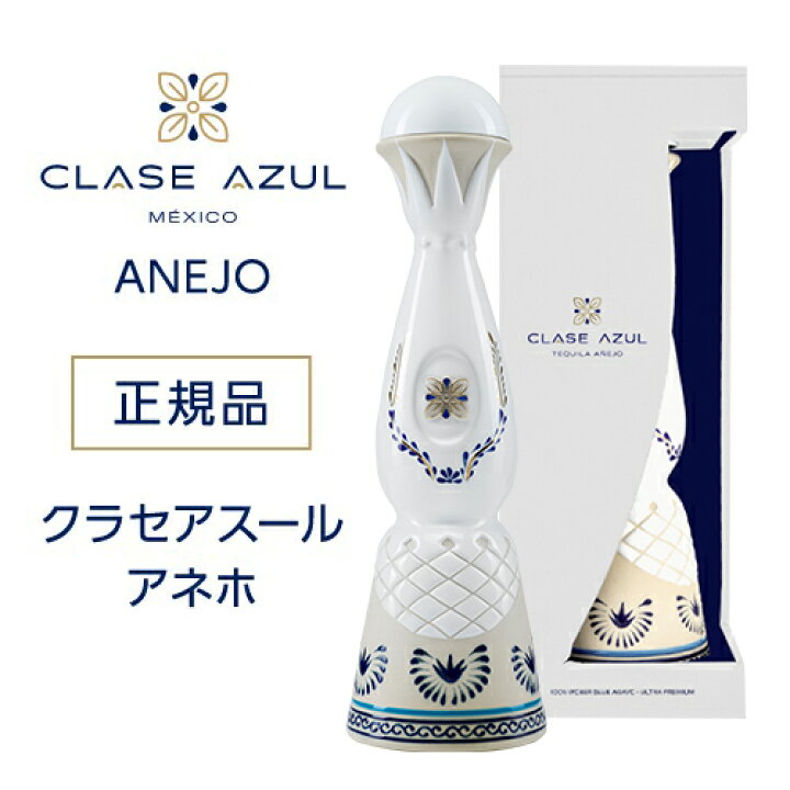 楽天市場】正規品 クラセアスール アネホ 750ml 40度 箱入り 25ヵ月 