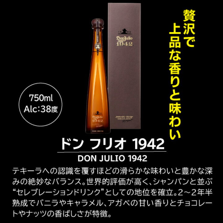最大1500円OFFクーポン】ドン フリオ 1942 750ml 38度 正規 テキーラ 