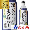 P3倍サッポロ 濃いめのレモンサワーの素 25度 500ml ×12本 1本あたり569円(税別) 送料無料 シチリア産 レモン果汁 使用 最安値に挑戦 RSL...