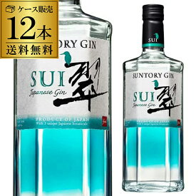 【P3倍】送料無料 ジャパニーズ ジン 翠 -SUI- 700ml 12本セット 40度 サントリー suntory japanese gin ジンソーダ スピリッツ ボタニカル 柚子 緑茶 生姜 使用 スイ あす楽 RSL【誰でもP3倍は 6/4 20:00 ～ 6/11 1:59まで】