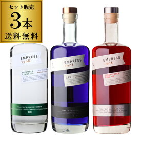 【全品P最大5倍 11/11 1:59迄】送料無料 エンプレス ジン 3本セット エンプレス 1908 エルダーフラワーローズ キューカンバーレモン ジン 750ml 正規品ハンドクラフト カクテル ソーダ割り EMPRESS GIN【P5倍は11/5 11/10限定】