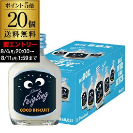 【エントリーでP5倍】送料無料 クライナーファイグリング ココビスケット 20ml×20本 虎S BOX Kleiner Feigling リキュールP5倍は 8/4 20:00 ～ 8/11 1:59まで