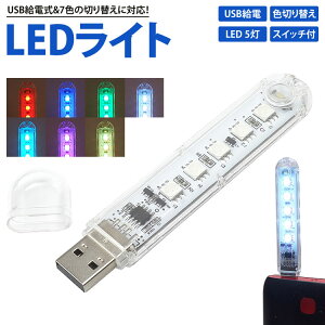 USB LED���C�g USB���d LED5�� �F�؂�ւ� �y�� ���^ �R���p�N�g �ȒP�_�� �g�� �A�E�g�h�A ��펞 PR-RGB5LIGHT