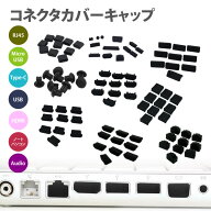コネクタ カバー キャップ USB MicroUSB Type-C パソコン HDMI RJ45 Audio イヤホンジャック コネクター …