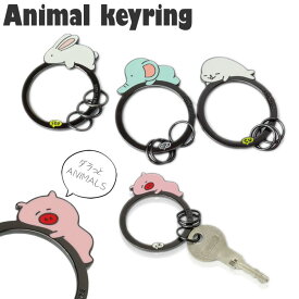 キーホルダー キーリング キーケース レディース アニマル 動物 亜鉛合金 可愛い 鍵 リング 便利 PR-ANIMALKEY01