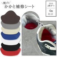 4枚セット かかと 補修シート 2サイズ入 靴 パッチ 靴ずれ シール かかと破れ 修理 補修 補強 内側 靴用…