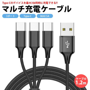 USB Type-C �}���` �[�d�P�[�u�� 1.2m 120cm 3�� ���v5A �ő�2.4A �����[�d USB C �^�C�vC �i�C���� �ҍ��݃P�[�u�� �X�}�[�g�t�H�� �^�u���b�g PR-UTC09-120