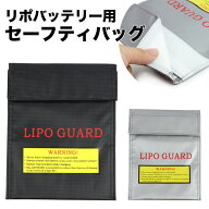 バッテリーバッグ セーフティバッグ 保管 安全 リポガード LIPO リチウム 防炎 難燃性 防爆バッグ 保護バ…