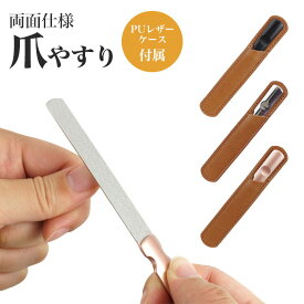 爪やすり ネイルケア つめやすり 爪磨き 両面 マニキュア 手入れ ネイル 爪 ステンレス 収納ケース 付属 男女兼用 PR-NAILYSET