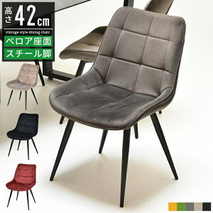 【最大5,000円OFFクーポン配布】ダイニングチェア ダイニング 椅子 チェア おしゃれ オシャレ 北欧 ヴィンテージ 疲れにくい 疲れない 高さ42cm 食卓椅子 ダイニング椅子 カフェチェア 食卓チ
