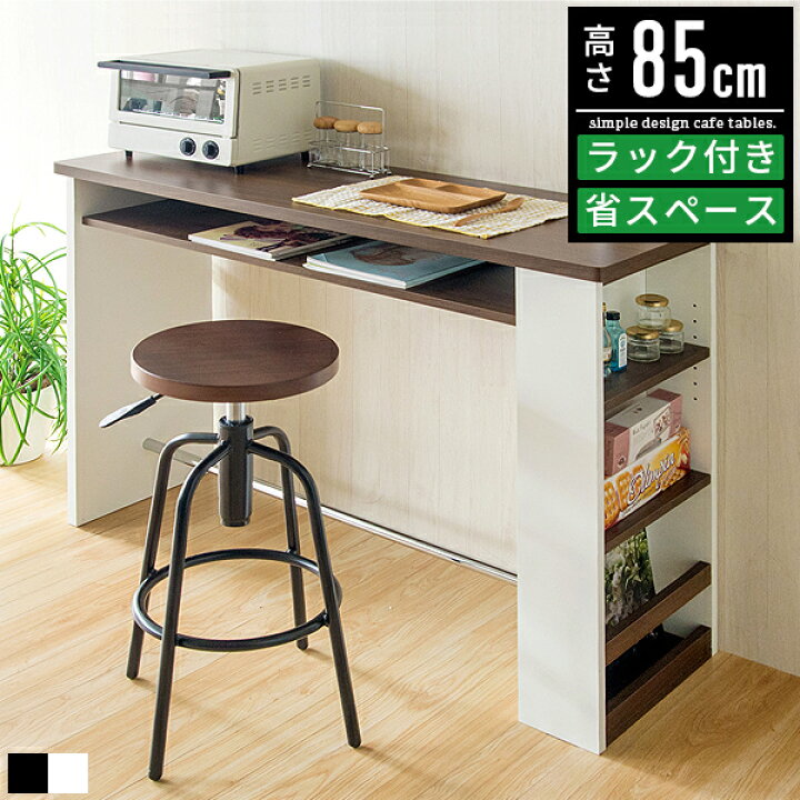 楽天市場】カウンターテーブル 収納付き ラック付き 幅120cm 高さ85cm 