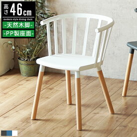 ダイニングチェア ダイニング 椅子 イス チェア 肘付き おしゃれ 北欧 白 ホワイト グレー 高さ46cm ダイニング椅子 食卓椅子 食卓チェア ウィンザーチェア カフェチェア キッチンチェア キッチン リビング 木製 天然木 アンティーク レトロ かわいい 高級感 ナチュラル