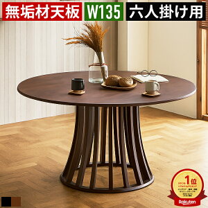 ダイニングテーブル 135cm 丸テーブル」の人気商品一覧・価格比較 