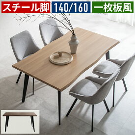 ダイニングテーブル 一枚板風 ダイニング テーブル 食卓テーブル カフェテーブル 木目調 スチール脚 アイアン 4人掛け 幅140 幅160 奥行90cm 高さ72cm 長方形 おしゃれ 北欧 モダン ヴィンテージ 西海岸 インダストリアル 高級感 ナチュラル ブラウン 黒 ブラック