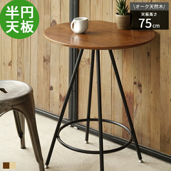 楽天市場】カフェテーブル 丸 半円 テーブル ダイニングテーブル 半円 
