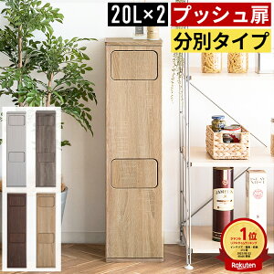 【24日20時〜10%OFFクーポン】【楽天1位】ゴミ箱 スリム 縦型 薄型 2段 分別 白 20リットル 20l おしゃれ ダストボックス ごみ箱 分別ごみ箱 分別ゴミ箱 スイング式 フラップ式 木製 木目調 省ス