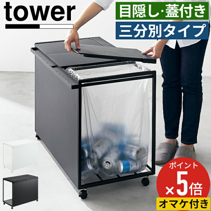 楽天市場】【公式】山崎実業 tower 蓋付き目隠し分別ダストワゴン 